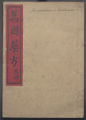 Wan guo yao fang, Volume 4 (Manuscript); 萬國葯方 / 洪士提反譯
