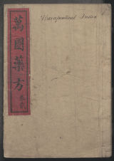 Wan guo yao fang, Volume 2 (Manuscript); 萬國葯方 / 洪士提反譯