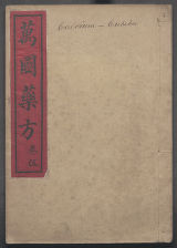 Wan guo yao fang, Volume 5 (Manuscript); 萬國葯方 / 洪士提反譯