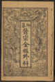 Yu zuan Yi zong jin jian wai ke : [16 juan]. Volume 1