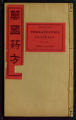 Wan guo yao fang, Volume 3 (1890); 萬國葯方 / 洪士提反譯.